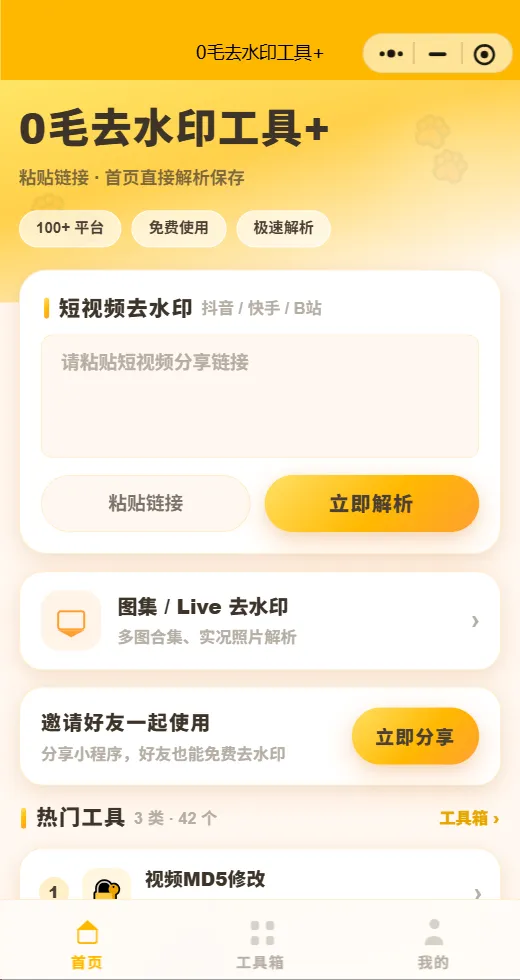 2026 年 7 月最新去水印小程序原码全开源带 30+ 各种个工具