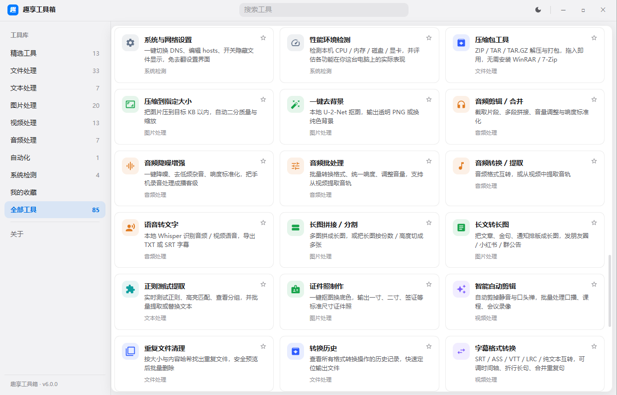 趣享工具箱 v6.0.0 电脑版 全能合集工具 近百种功能一站式搞定 趣享工具箱 v6.0.0 电脑版 全能合集工具 近百种功能一站式搞定