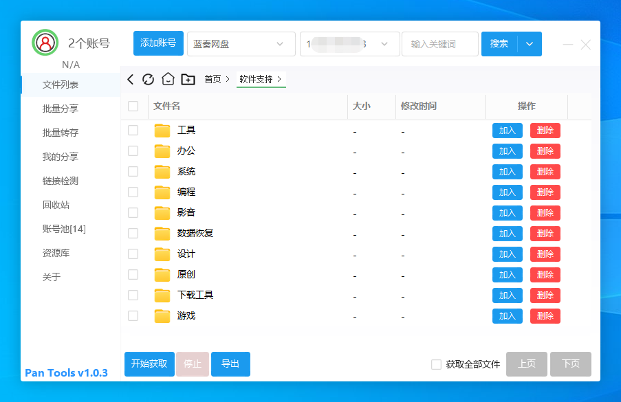 多网盘批量管理工具 [PanTools] v1.0.3