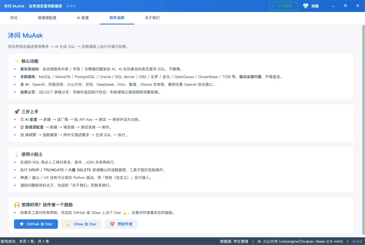 沐问 MuAsk：自然语言驱动的开源桌面 Text2SQL 工具