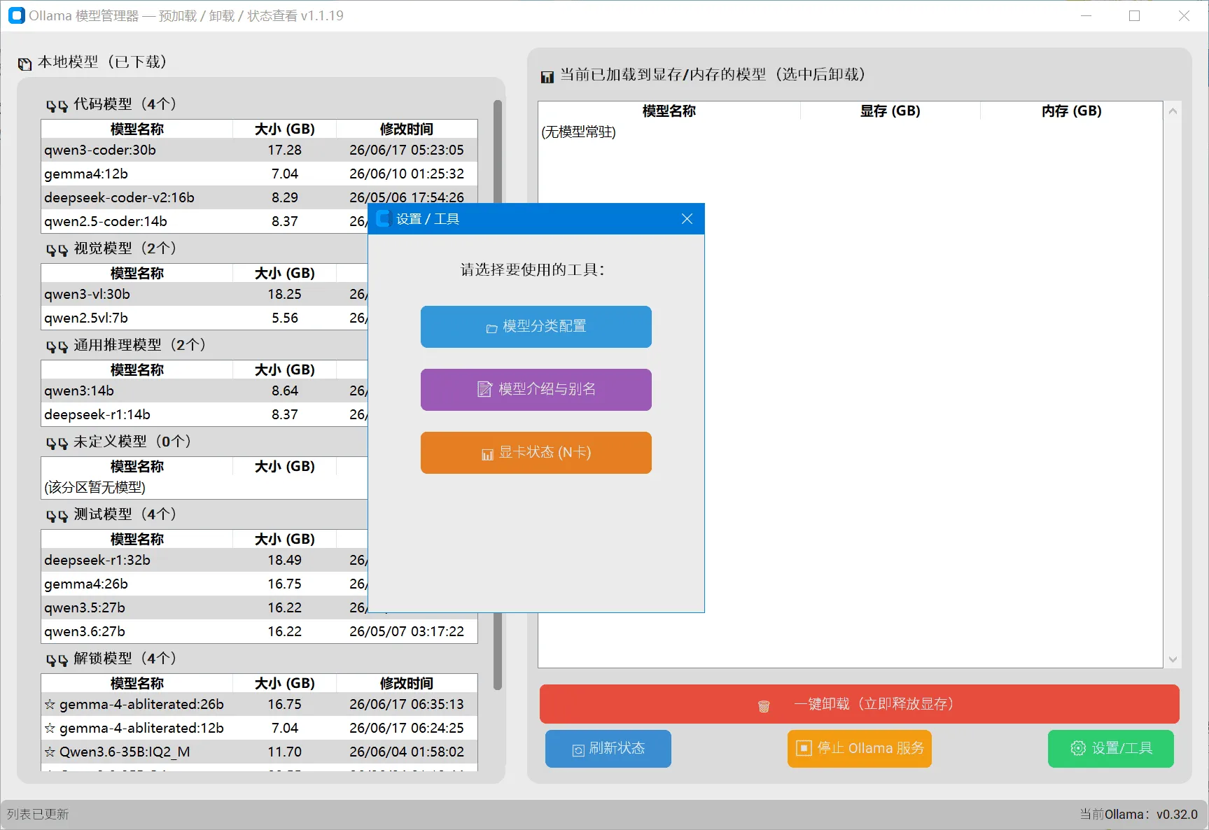 Ollama 本地大模型管理器（更新）v1.1.19