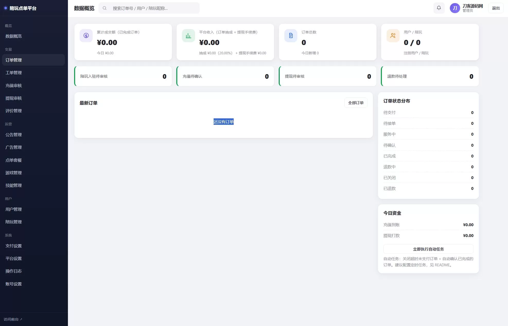 陪玩接单财务系统源码 全开源版本 网页端 +APP 端