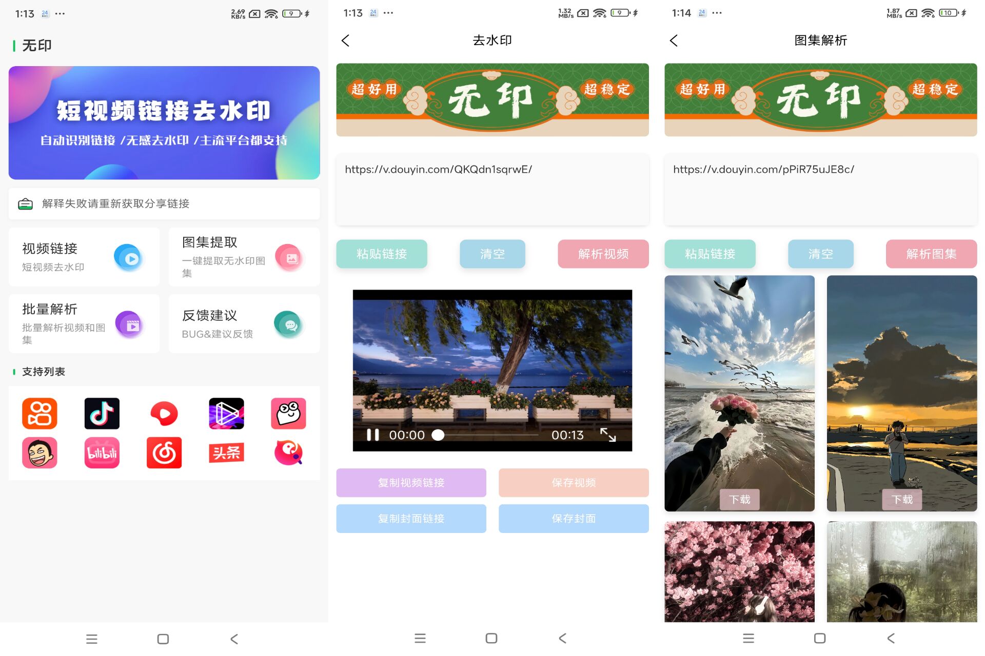 无印去水印 你的短视频下载神器