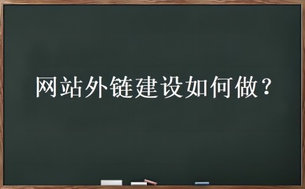 外链优化是什么？网站外链建设如何做 外链 优化 好文分享 第 1 张