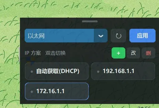 电脑 IP 地址快速切换 电脑 IP 地址快速切换