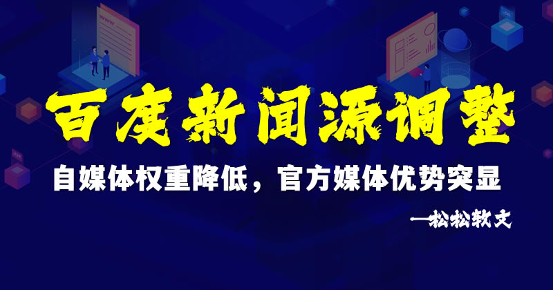 百度新闻源调整：自媒体权重降低，官方媒体优势突显 百度 百家号 软文 微新闻 第 1 张
