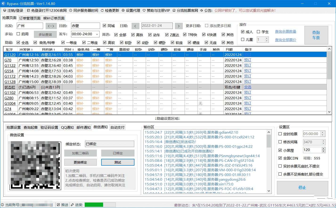 火车票抢票助手12306分流抢票软件