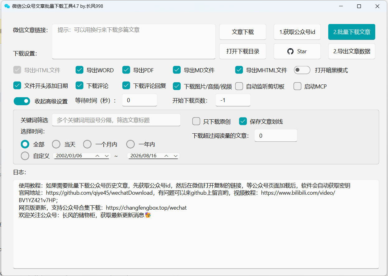 推荐一款微信公众号文章批量下载 PC 工具 推荐一款微信公众号文章批量下载 PC 工具