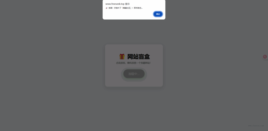 零难度玩网站盲盒 HTML！点一下就开，马上发现新站点
