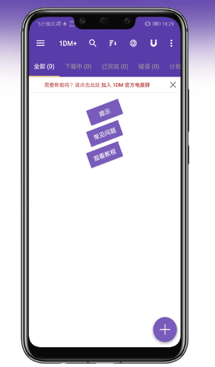 1DM+ v16 完整版 - 安卓下载神器