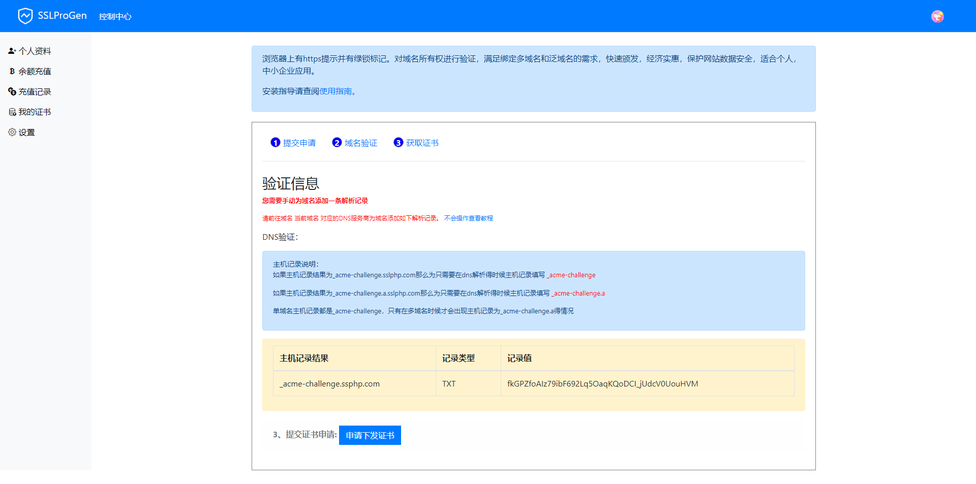 SSL 证书生成系统更新，修复证书申请失败不提示依旧下下发的问题