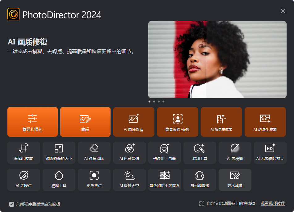 PhotoDirector2024 便携版 修图出奇的好用