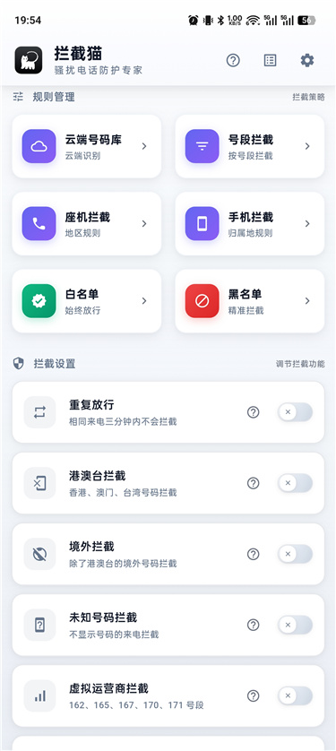 拦截猫 v1.1.3 专业骚扰电话防护专家 免费无广