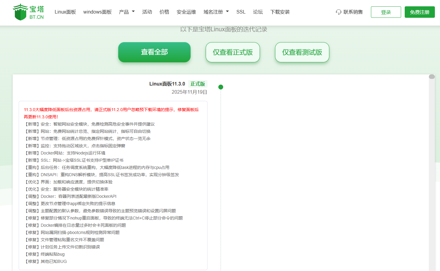 宝塔纯净版 v11.3.0 一键安装脚本（20251127 版本）