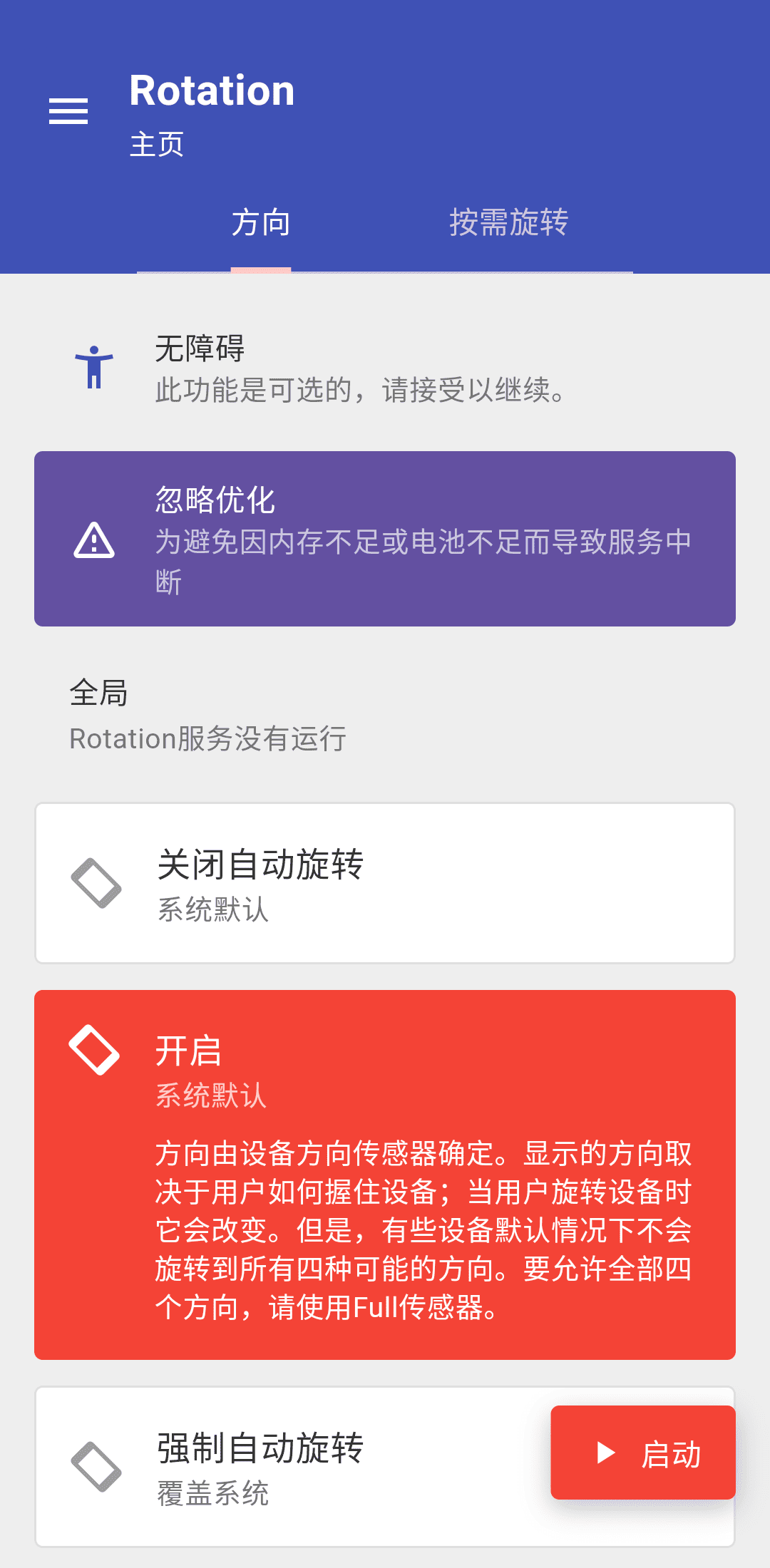 [Android 安卓] 强制旋转软件方向 强制旋屏 Rotation Pro 高级版已解锁
