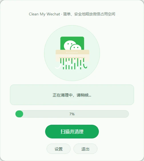 CleanMyWechat 自动删除电脑端微信缓存数据的工具 CleanMyWechat 自动删除电脑端微信缓存数据的工具