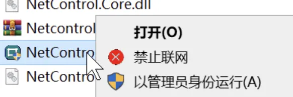 禁止程序联网工具 Netcontrol