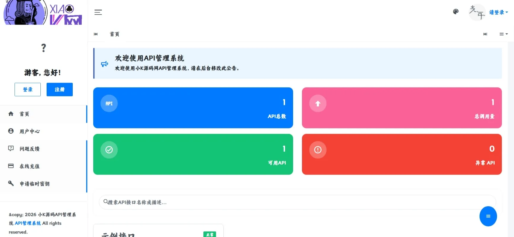 最新更新 API 管理系统源码 API 计费 全开源