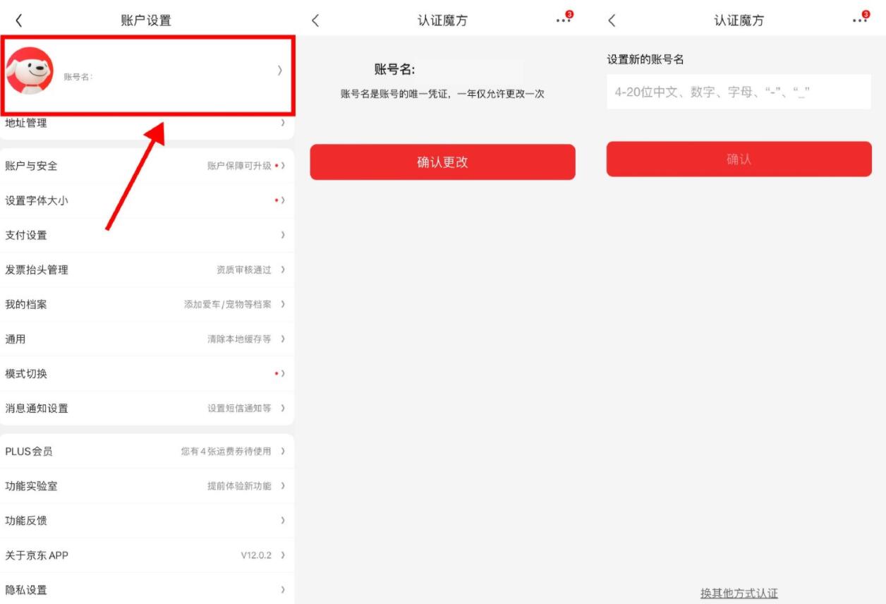 京东每年都可以修改账号名了