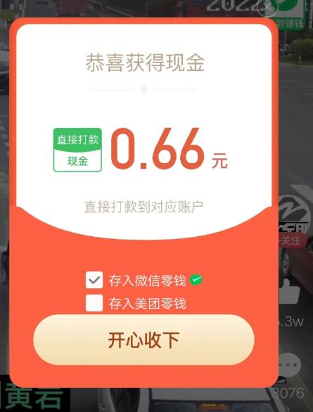 美团视频赚 0.66 红包活动