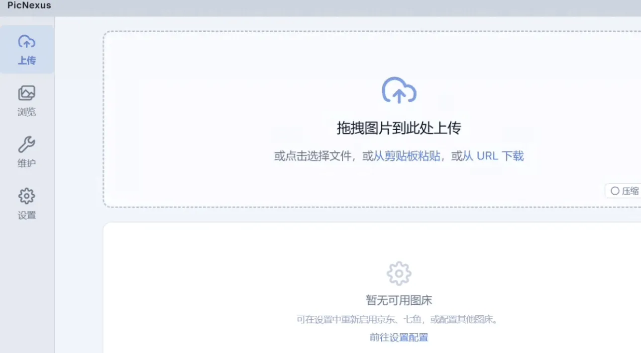 PicNexus v1.0.10 多图床上传工具