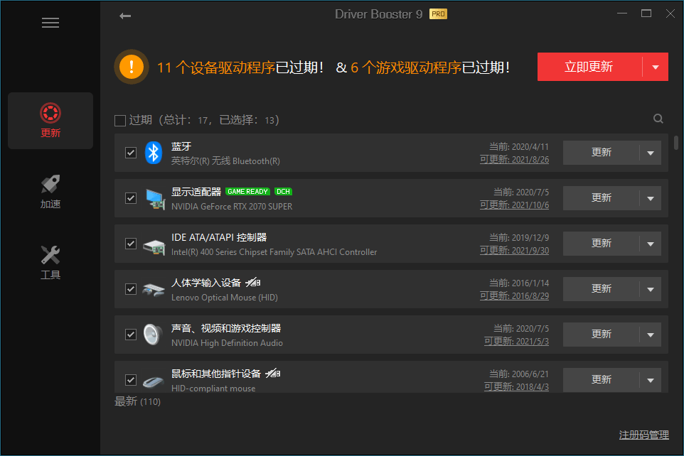 IObit Driver Booster 便携版