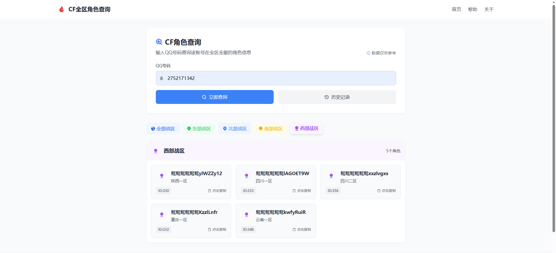 CF 全区角色查询助手网页 HTML 源码
