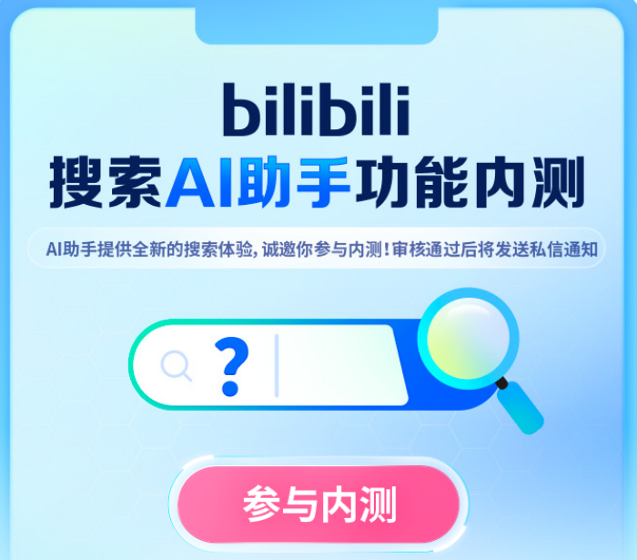 B 站内测，抢先体验搜索 AI 助手