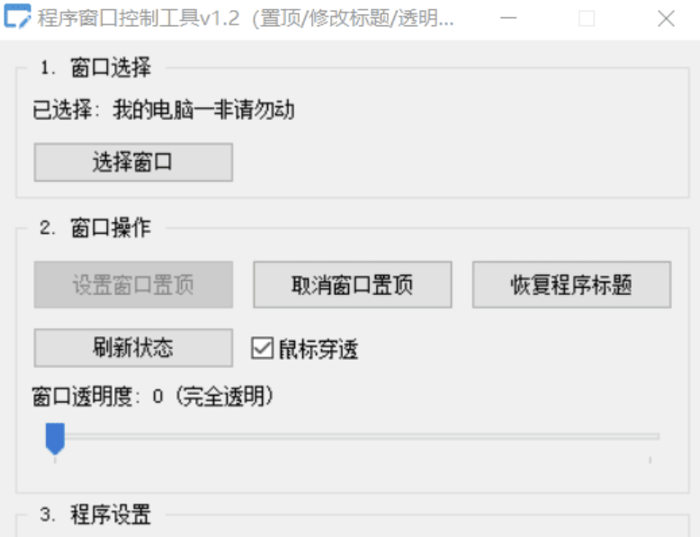 【Autoit 原创单文件】程序窗口控制工具 v1.2（置顶 / 修改标题 / 透明度 / 鼠标穿透）