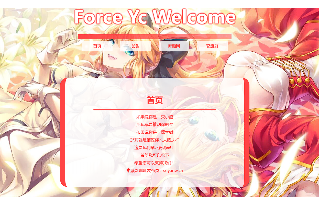 Force Yc 第六引导公告网页源码