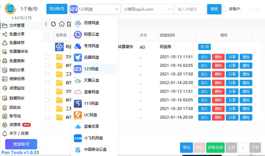 Pan Tools_v1.0.58 多网盘批量管理工具