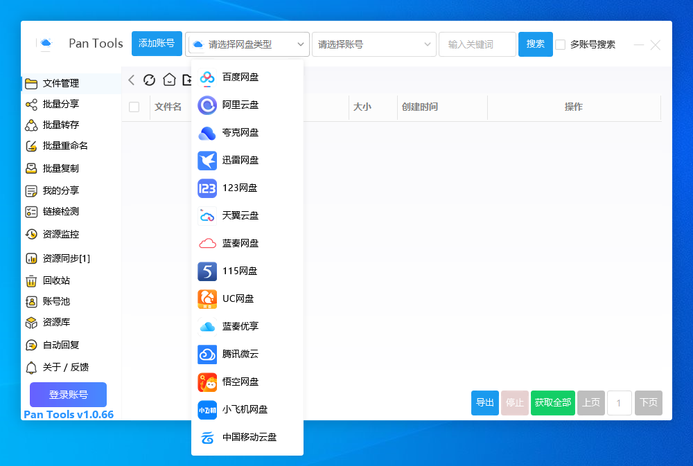 PanTools v1.0.66 支持 14 个网盘的批量管理工具 批量转存、分享、重命名、监控资源