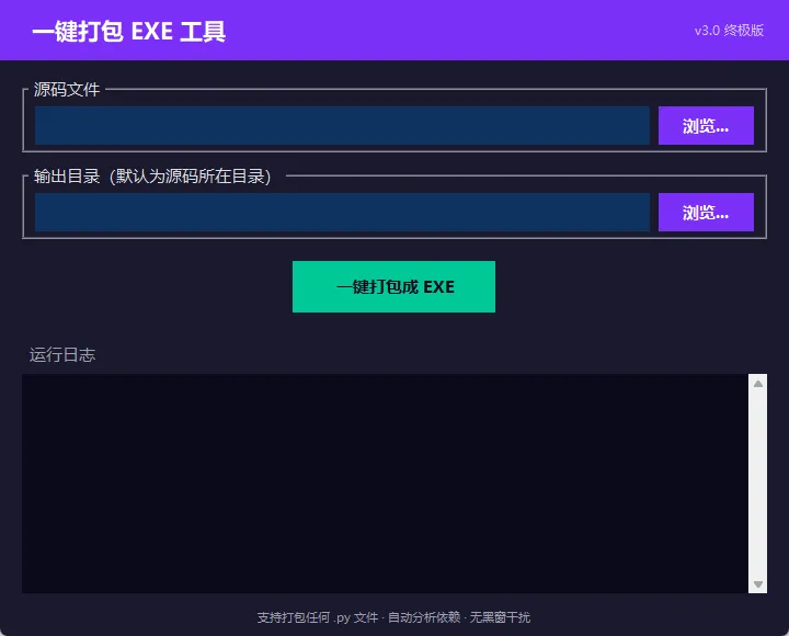Python 源码一键打包 exe 工具 V3.0 Python 源码一键打包 exe 工具 V3.0