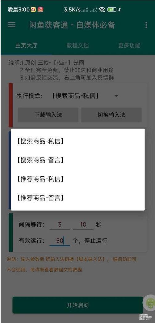闲鱼获客通 v1.0 全自动截流 评论私信 爆单必备