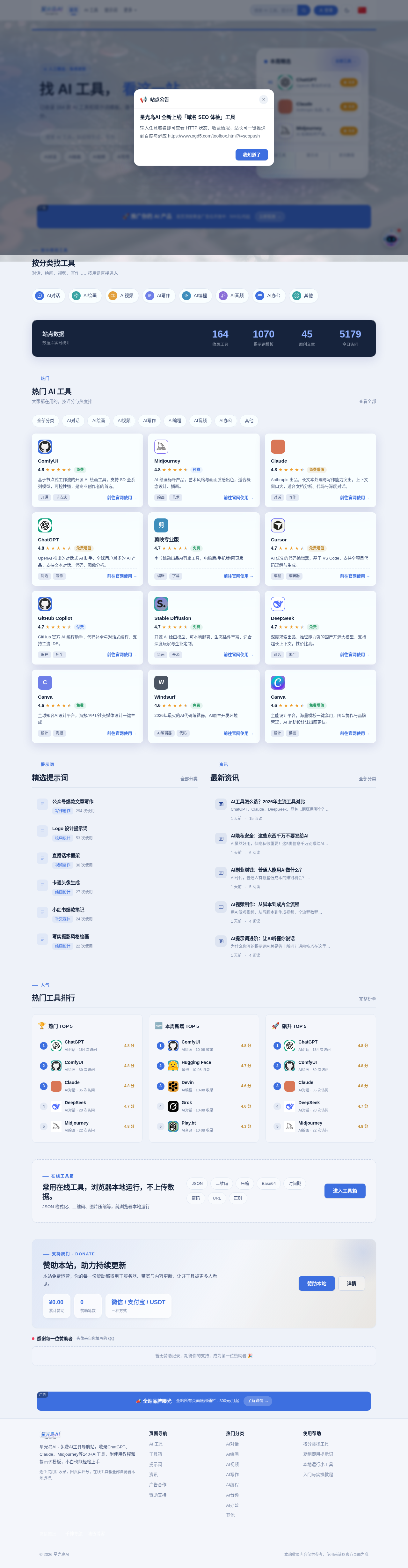 【源码分享】星光岛 AI v3.0.2 - AI 工具导航 + 提示词库 + 资讯教程一体化站点程序 【源码分享】星光岛 AI v3.0.2 - AI 工具导航 + 提示词库 + 资讯教程一体化站点程序