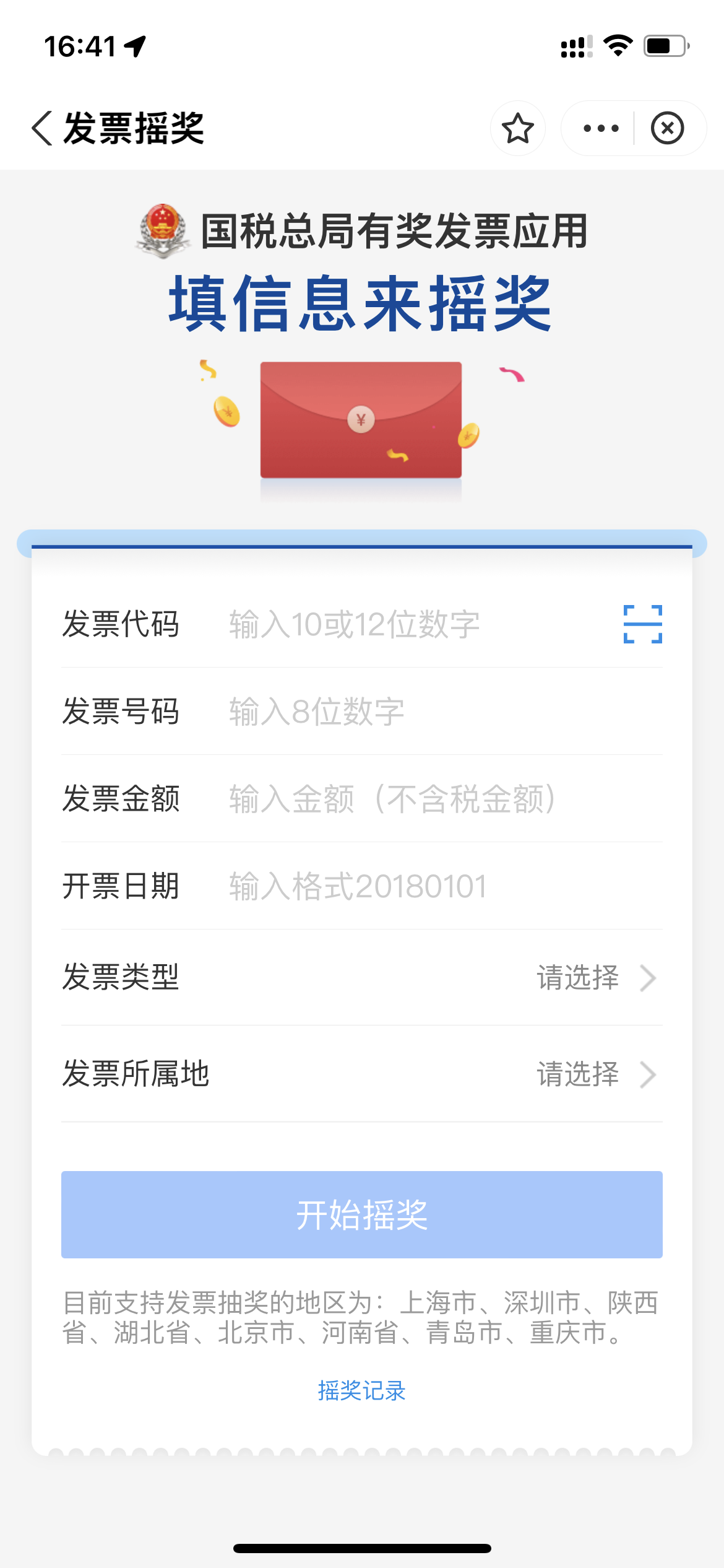 支付宝发票抽奖领现金