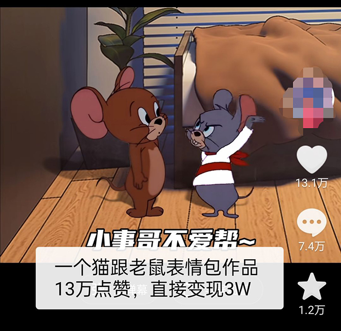 猫和老鼠绿幕抠图表情包视频制作，一条视频变现 3w+ 教程 + 素材