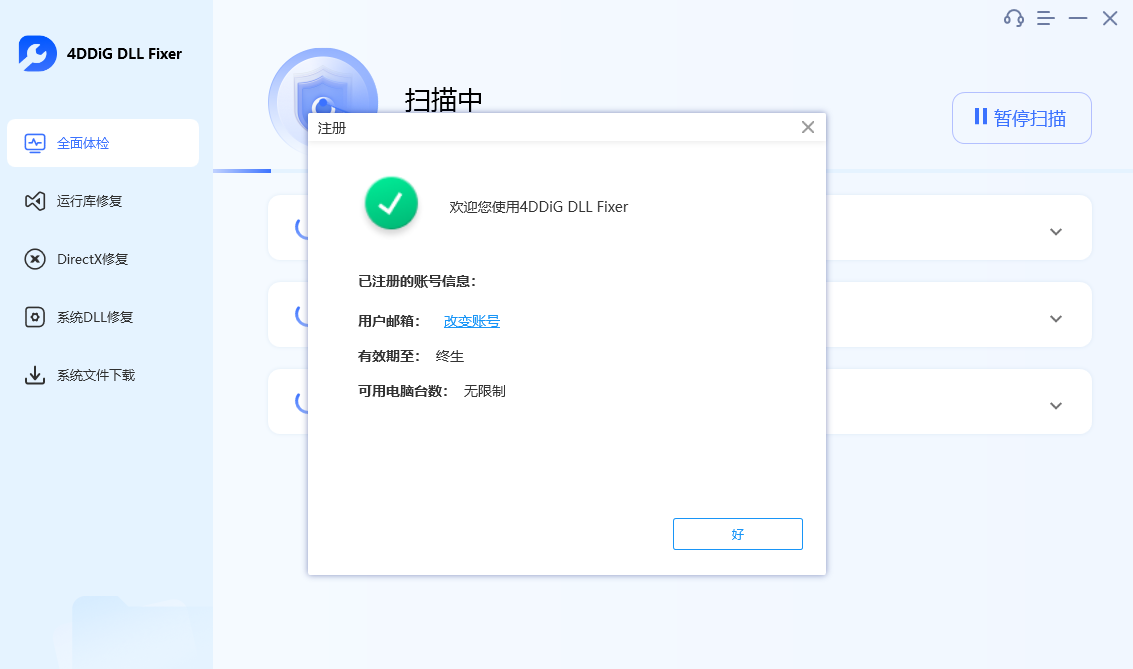 万能 DLL 修复工具 4DDiG DLL Fixer 高级版