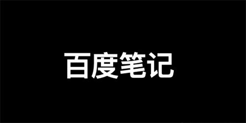 百度精选笔记怎么发布、收录、推广和优化排名? 百度精选笔记怎么发布、收录、推广和优化排名?