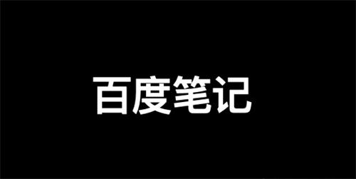 百度精选笔记怎么发布、收录、推广和优化排名？SEO 自媒体 百度 SEO 推广 第 1 张