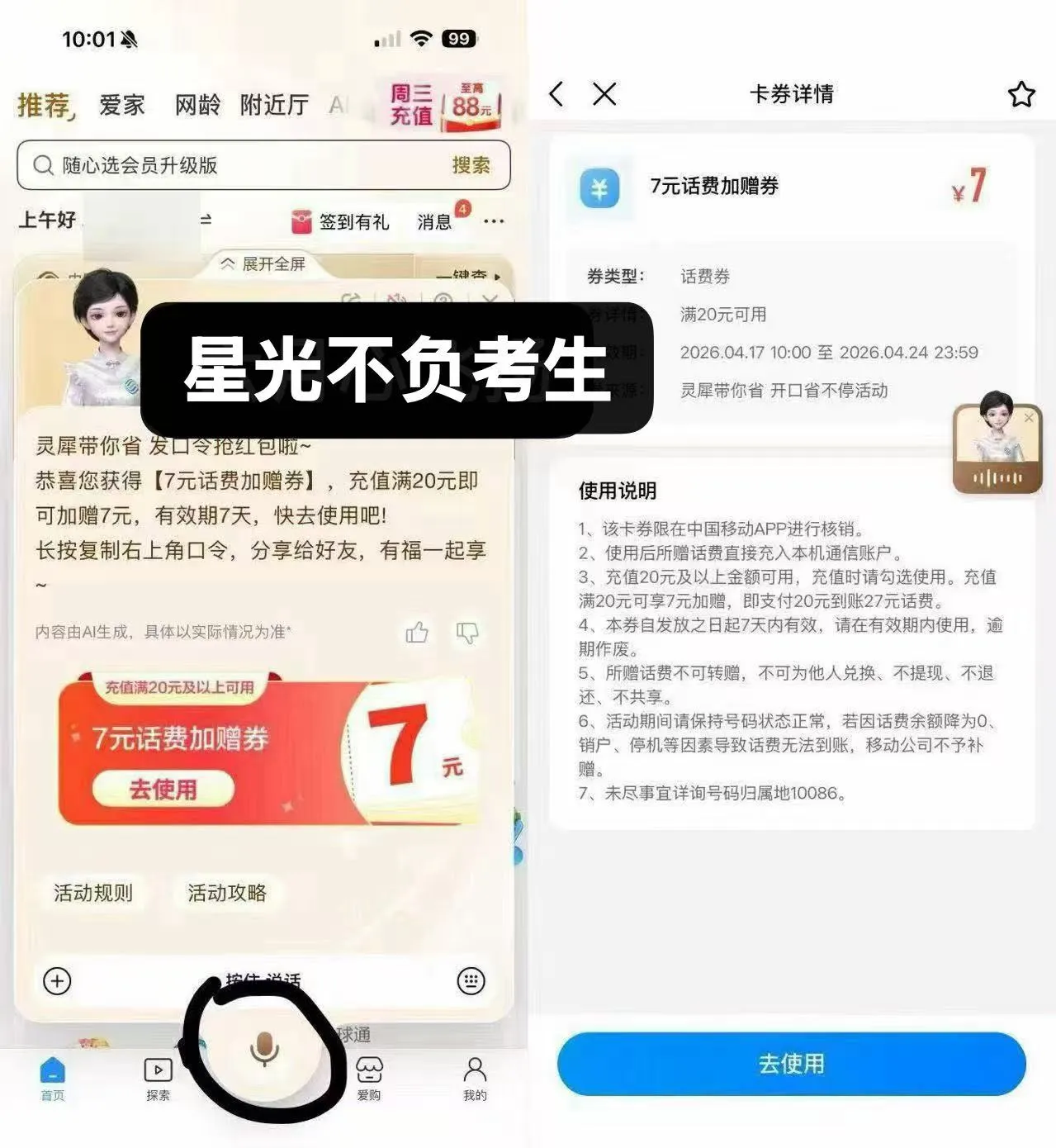 移动 app 灵犀口令送话费