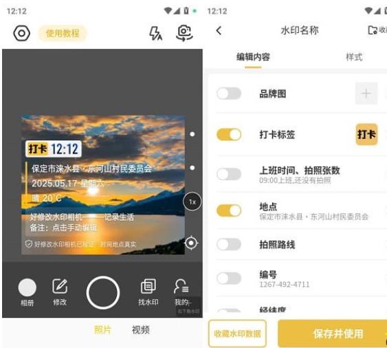 好修改水印相机 v3.6.3 会员版（拍照自动加水印）