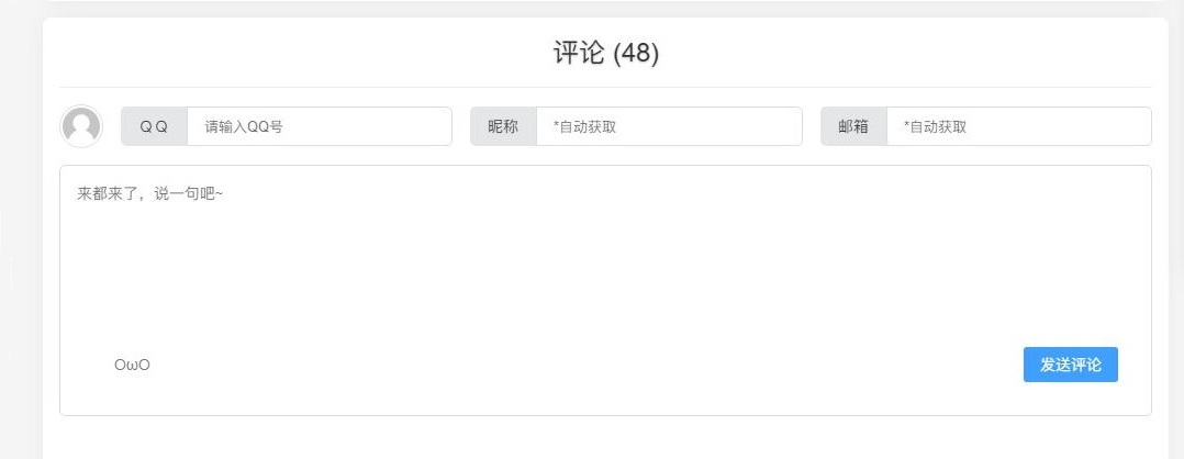 Joe主题 更换评论框样式，填写QQ自动获取昵称邮箱-小浪学习网