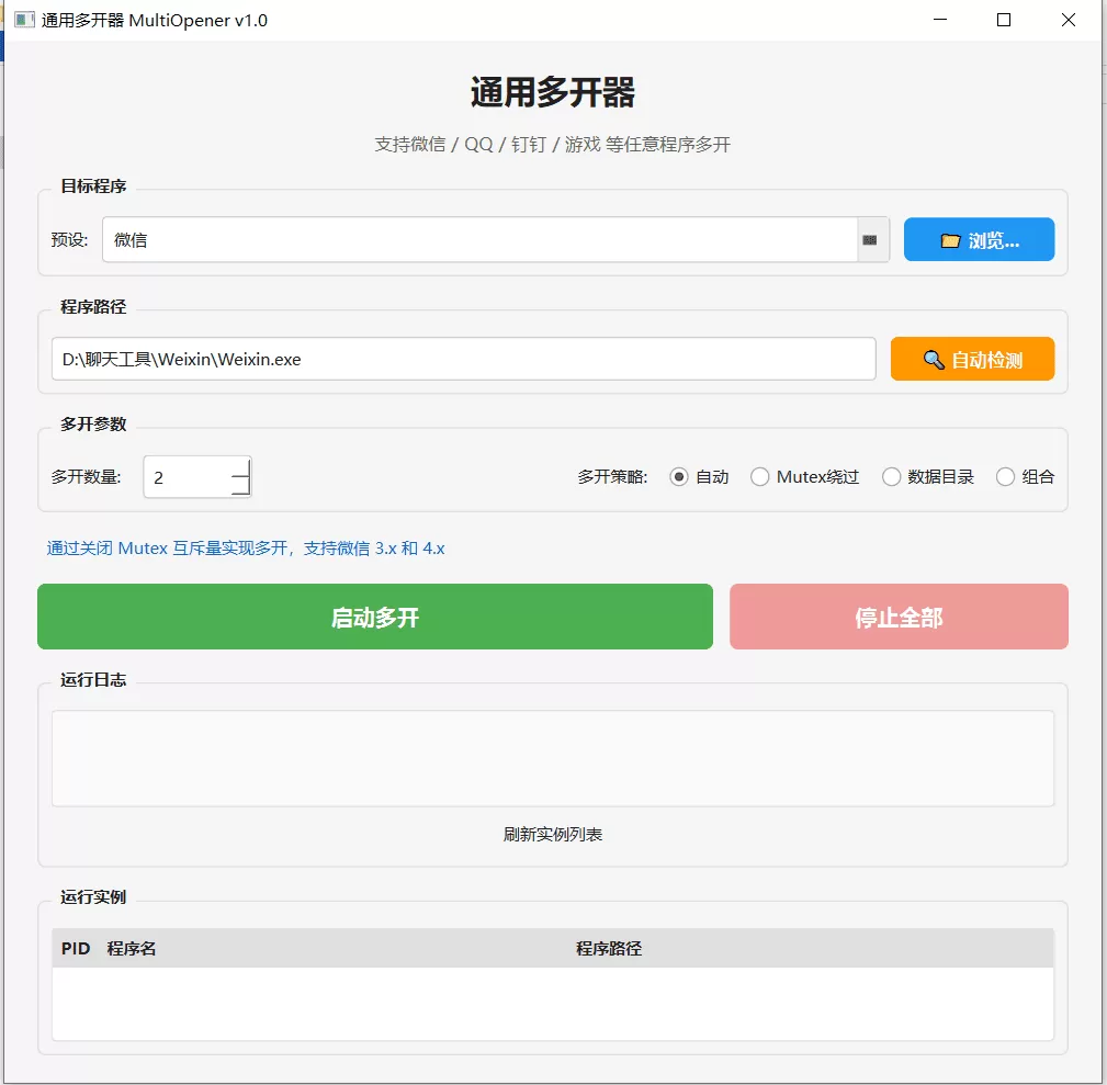 通用多开器 MultiOpener 1.0 通用多开器 MultiOpener 1.0