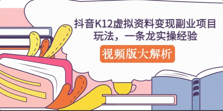 抖音 K12 虚拟资料变现副业项目玩法，一条龙实操经验，视频版大解析