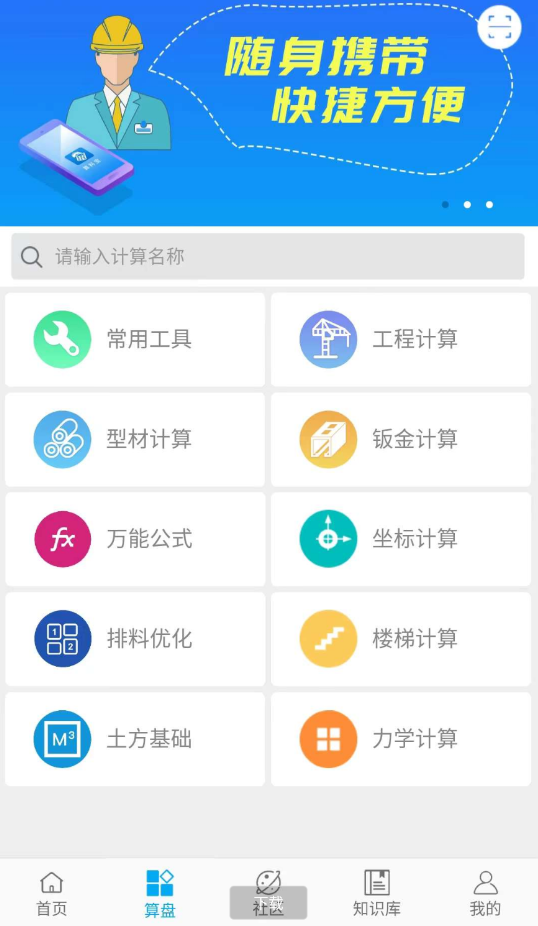 算料宝包含钣金展开计算、单位转换、三角函数计算、圆弧计算、多边形计算、汽油、柴油计算、标准规格查阅等功能