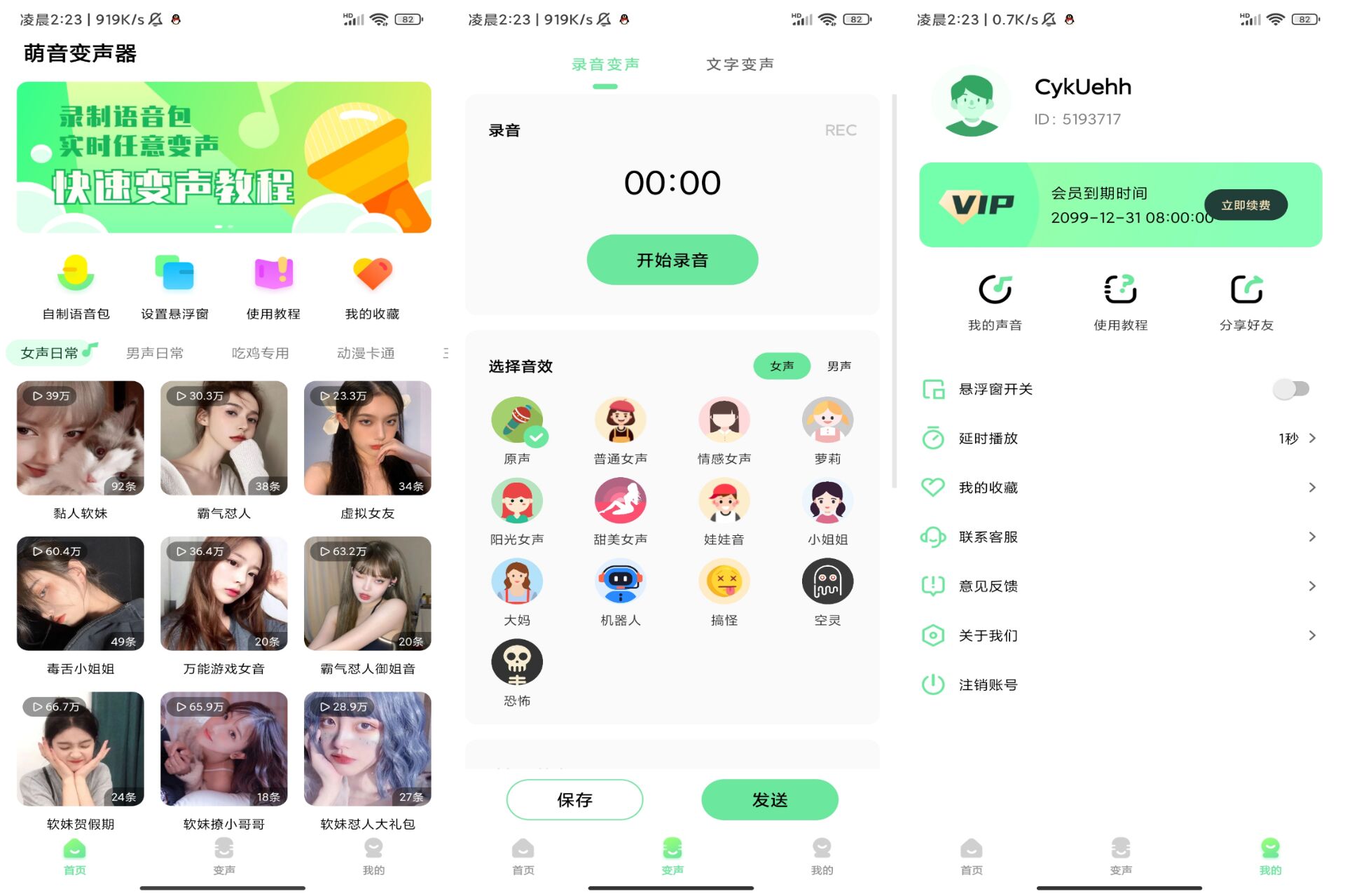 萌音变声器 app 超多语音包合集