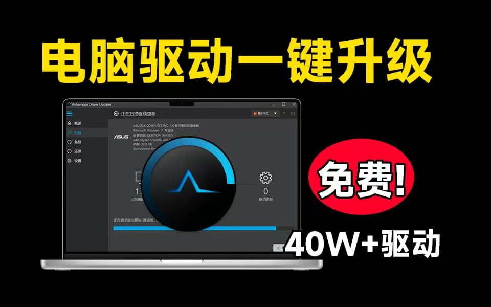 40W+ 电脑驱动，轻松解决电脑硬件驱动问题