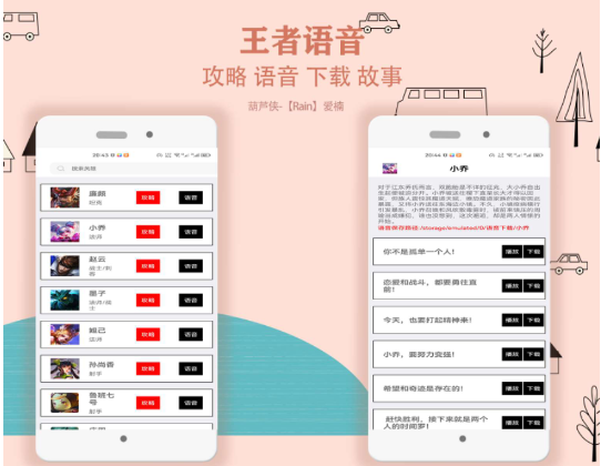 王者助手英雄攻略 语音包下载故事 人物关系之类的小工具-小浪学习网