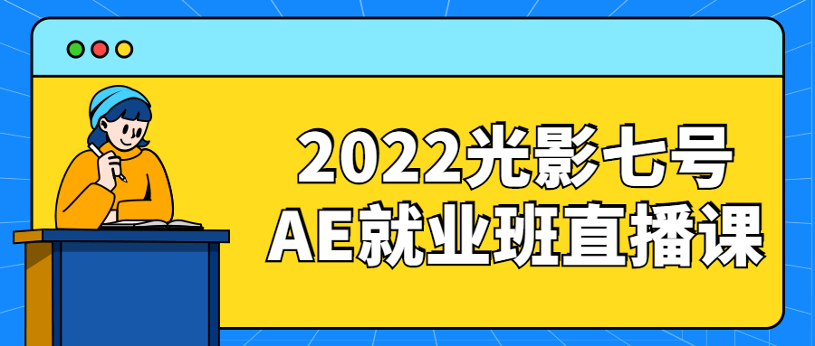 2022 光影七号 AE 就业班直播课